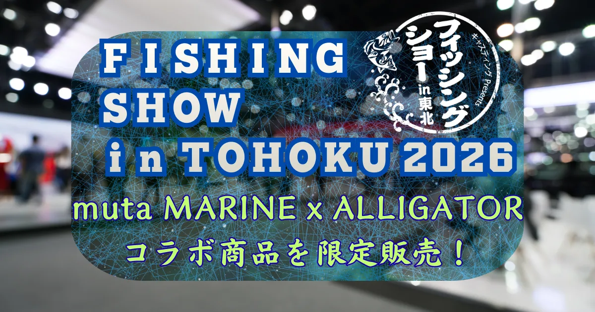 FISHING SHOW in TOHOKU 2026にてmuta MARINE × ALLIGATORコラボ商品を限定発売！